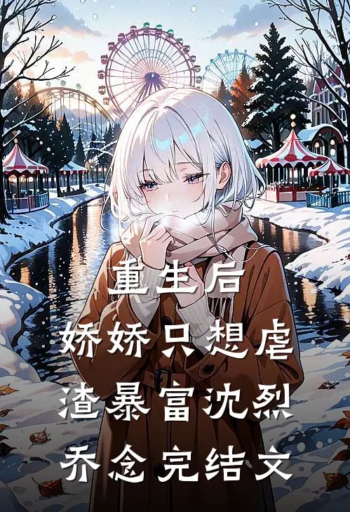 重生后，娇娇只想虐渣暴富沈烈乔念完结文