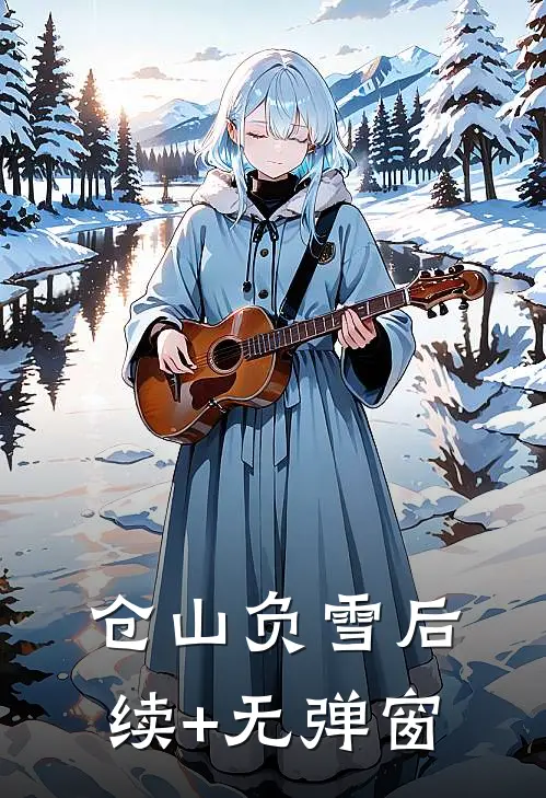 仓山负雪后续+无弹窗