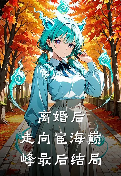 离婚后，走向宦海巅峰最后结局