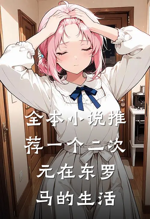 全本小说推荐一个二次元在东罗马的生活