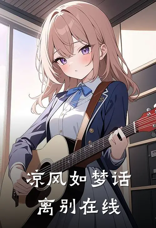 凉风如梦话离别在线