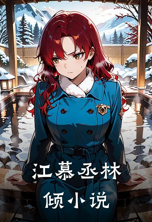 江慕丞林倾小说