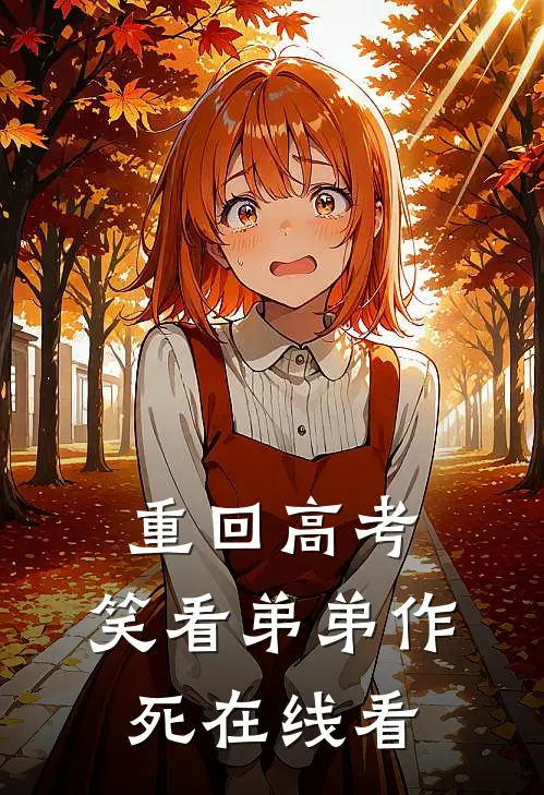 重回高考，笑看弟弟作死在线看