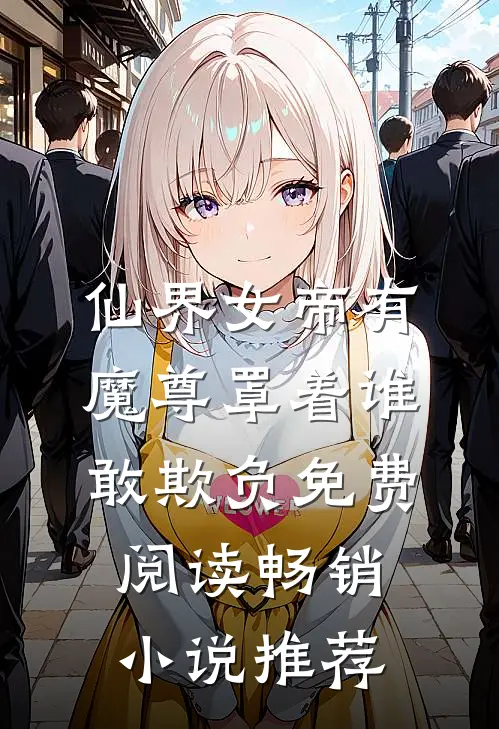 仙界女帝有魔尊罩着谁敢欺负免费阅读畅销小说推荐