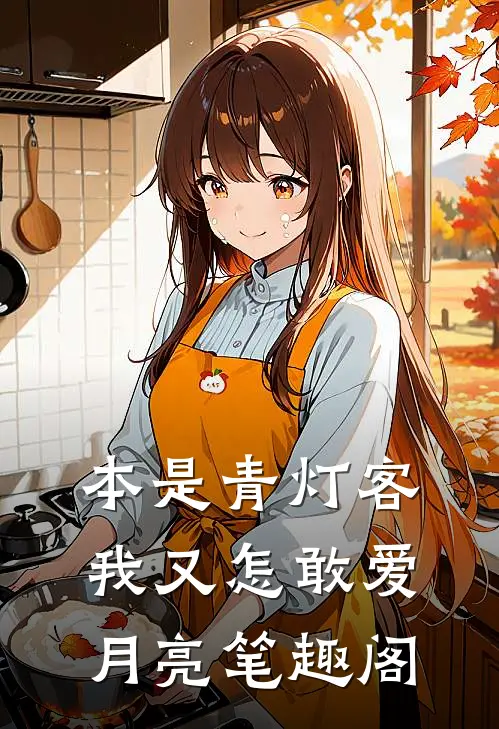 本是青灯客，我又怎敢爱月亮笔趣阁