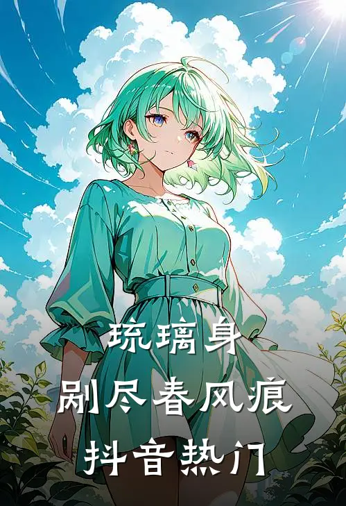 琉璃身，剐尽春风痕抖音热门