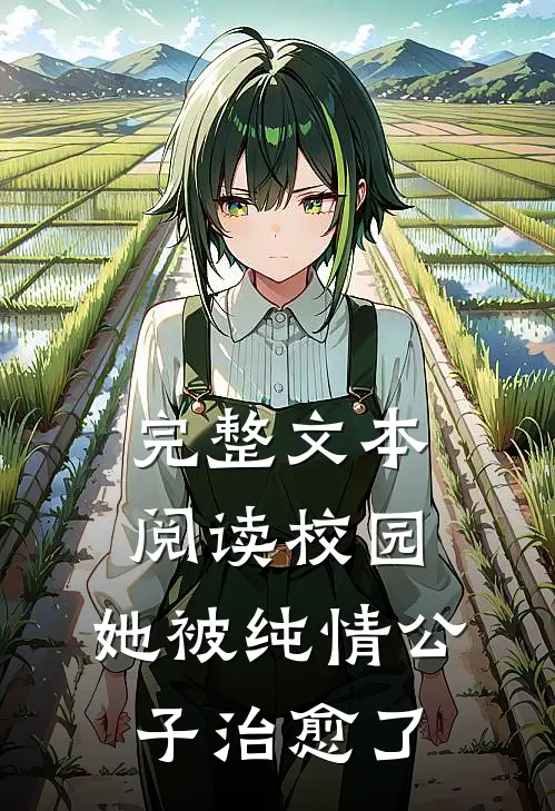 完整文本阅读校园：她被纯情公子治愈了