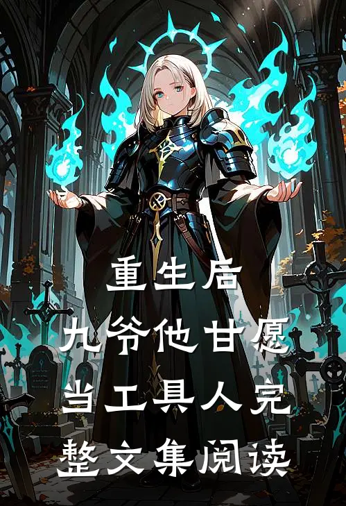 重生后，九爷他甘愿当工具人完整文集阅读