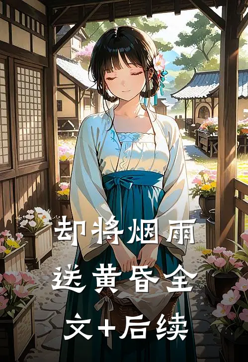 却将烟雨送黄昏全文+后续