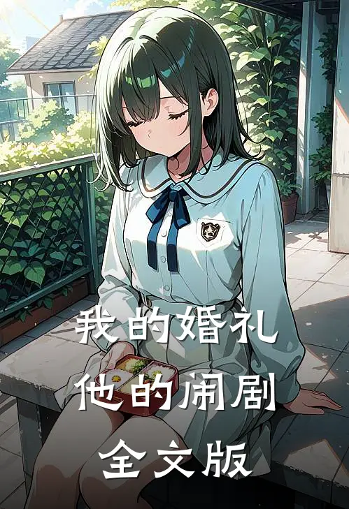 我的婚礼，他的闹剧全文版