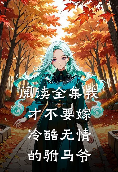 阅读全集我才不要嫁冷酷无情的驸马爷