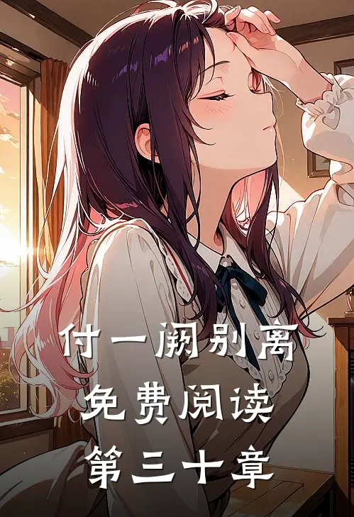 付一阙别离免费阅读第三十章