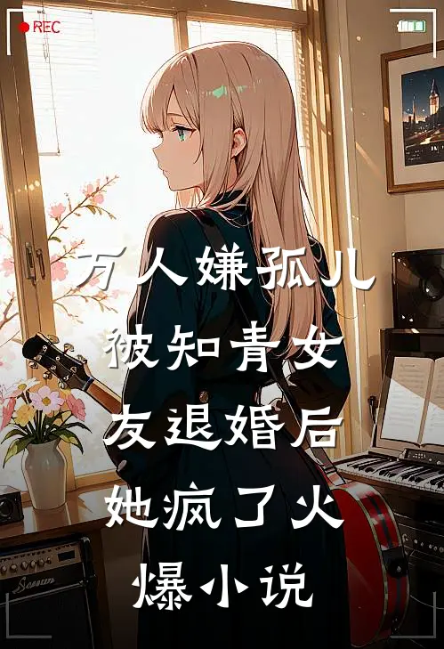 万人嫌孤儿被知青女友退婚后，她疯了火爆小说