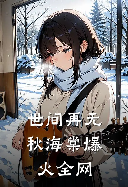 世间再无秋海棠爆火全网