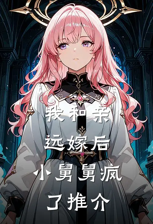 我和亲远嫁后，小舅舅疯了推介