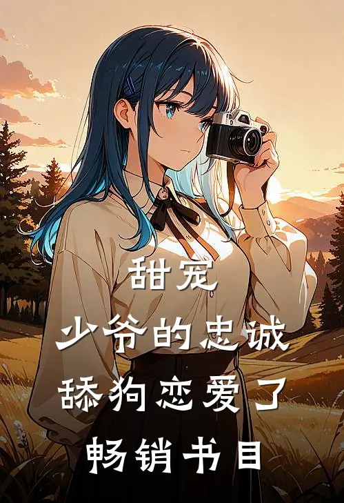 甜宠：少爷的忠诚舔狗恋爱了畅销书目