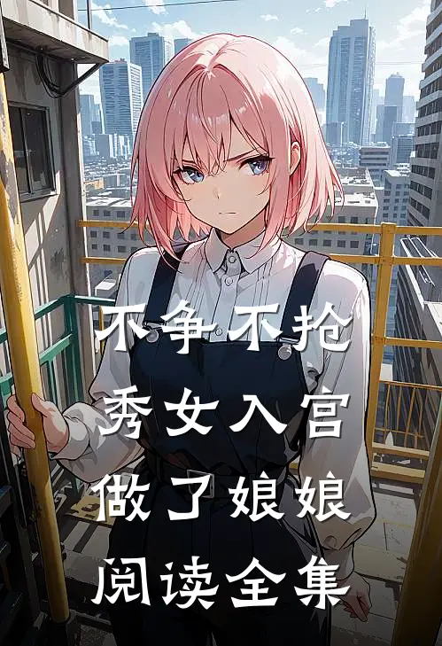 不争不抢，秀女入宫做了娘娘阅读全集