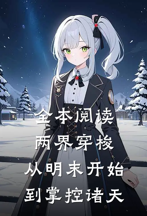 全本阅读两界穿梭，从明末开始到掌控诸天