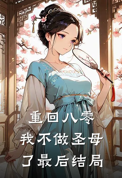 重回八零，我不做圣母了最后结局