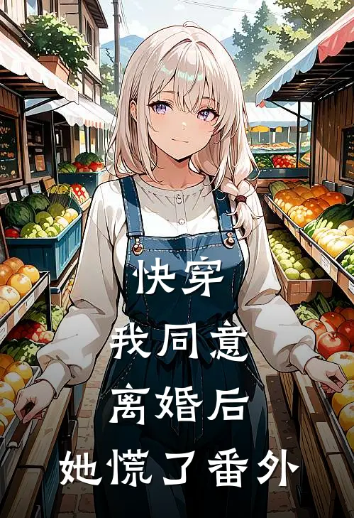 快穿：我同意离婚后，她慌了番外