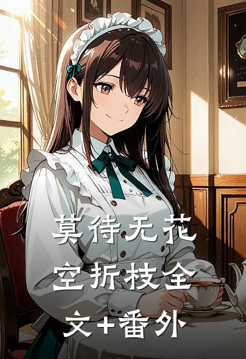 莫待无花空折枝全文+番外