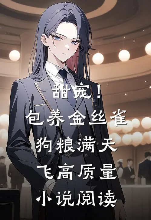 甜宠！包养金丝雀，狗粮满天飞高质量小说阅读