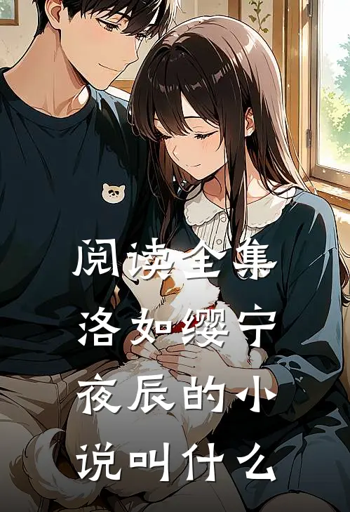 阅读全集洛如缨宁夜辰的小说叫什么