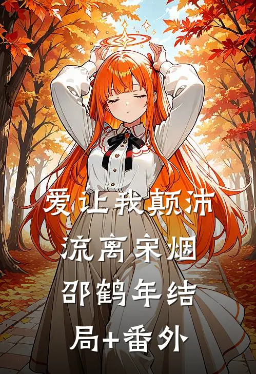 爱让我颠沛流离宋烟邵鹤年结局+番外