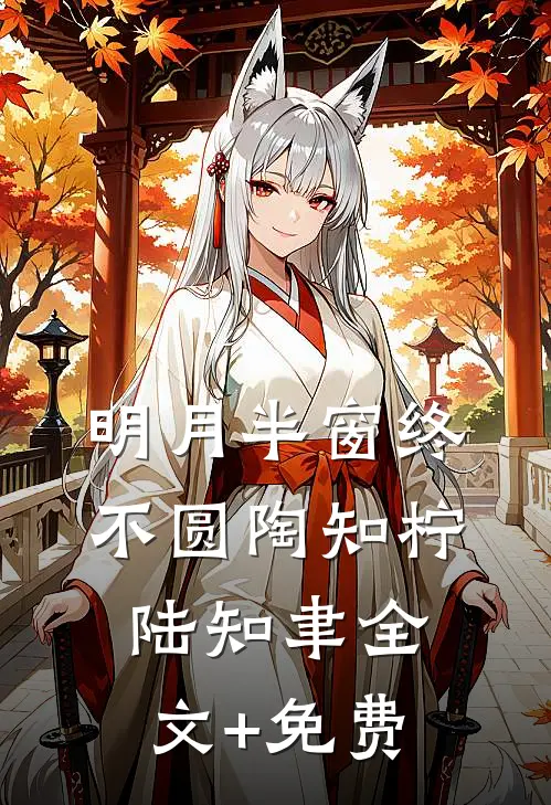 明月半窗终不圆陶知柠陆知聿全文+免费