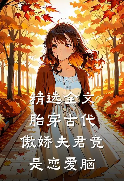 精选全文胎穿古代：傲娇夫君竟是恋爱脑