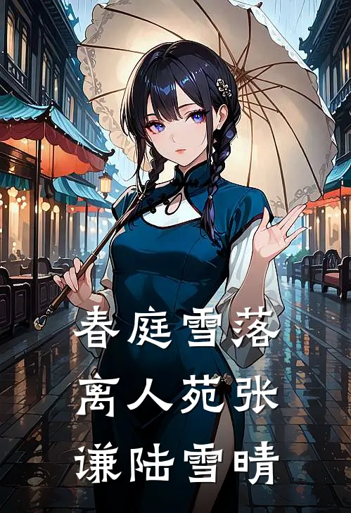 春庭雪落离人苑张谦陆雪晴