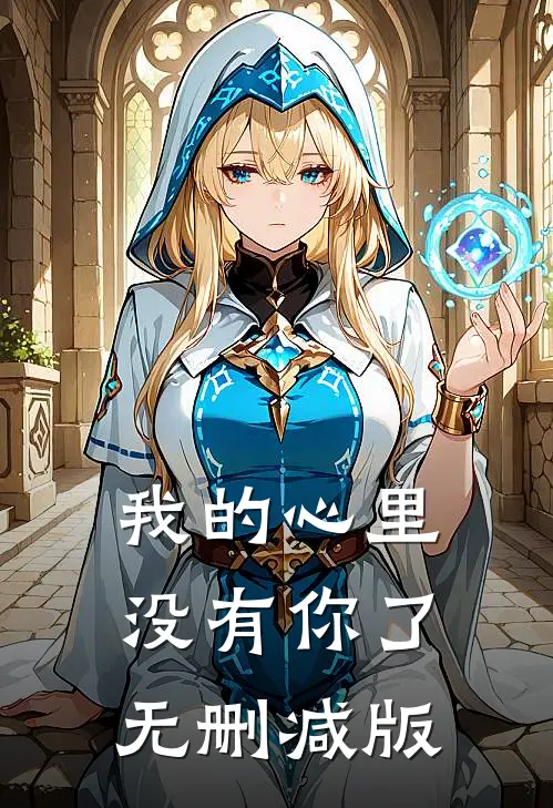 我的心里没有你了无删减版