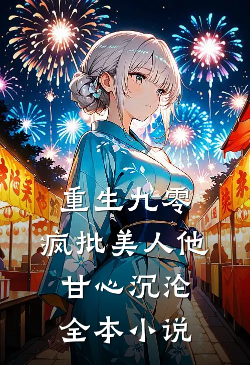 重生九零：疯批美人他甘心沉沦全本小说
