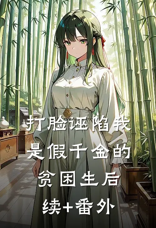 打脸诬陷我是假千金的贫困生后续+番外