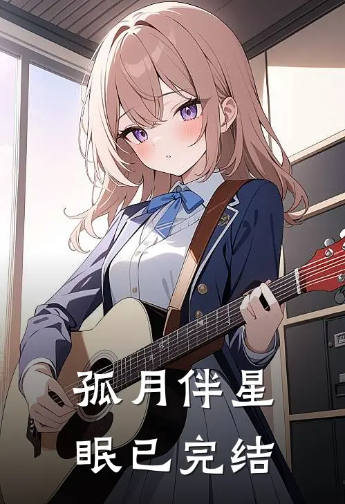 孤月伴星眠已完结