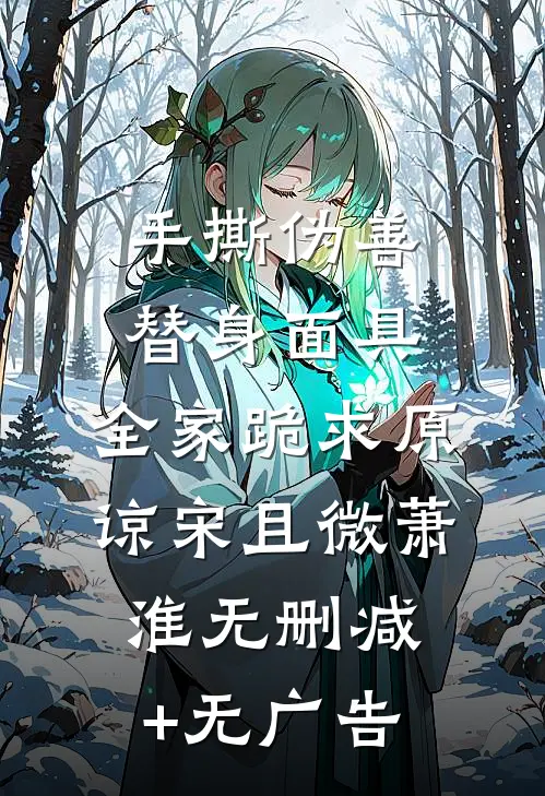 手撕伪善替身面具，全家跪求原谅宋且微萧淮无删减+无广告