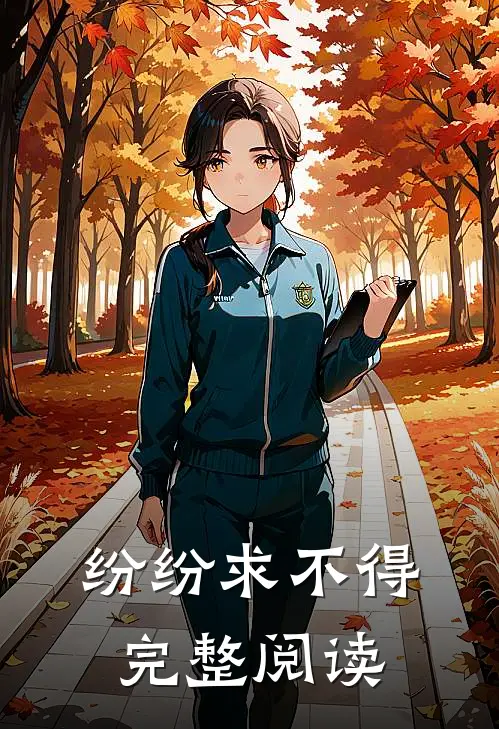 纷纷求不得完整阅读