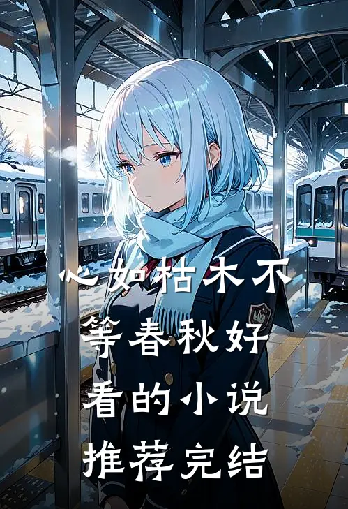 心如枯木不等春秋好看的小说推荐完结