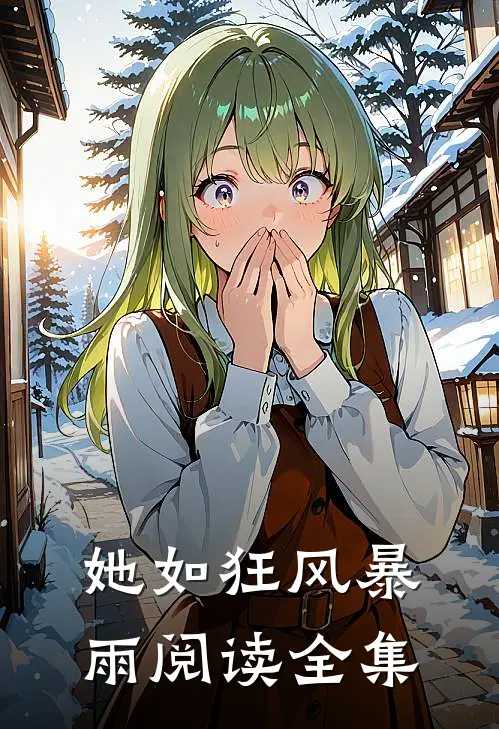 她如狂风暴雨阅读全集