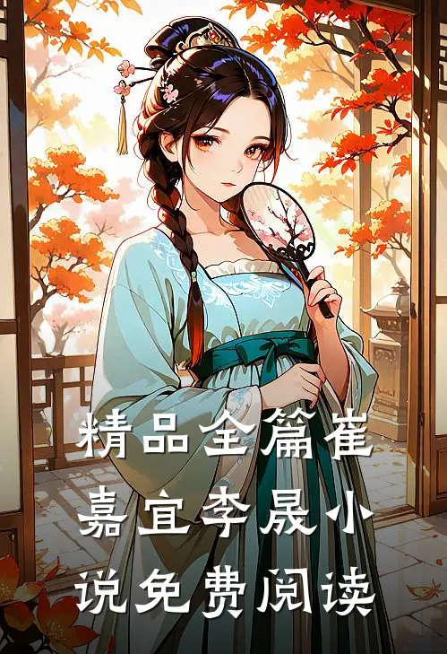 精品全篇崔嘉宜李晟小说免费阅读