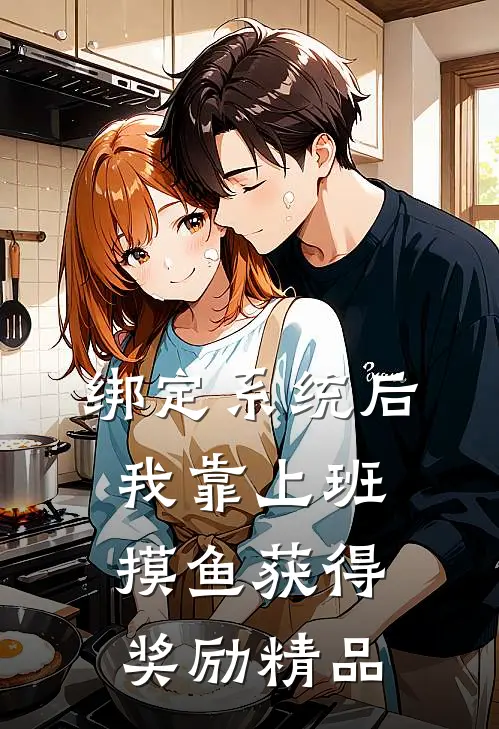 绑定系统后，我靠上班摸鱼获得奖励精品