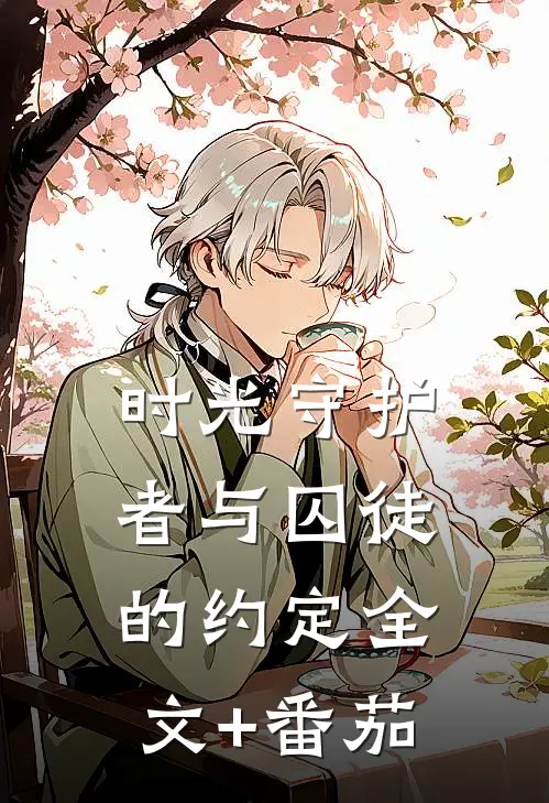 时光守护者与囚徒的约定全文+番茄