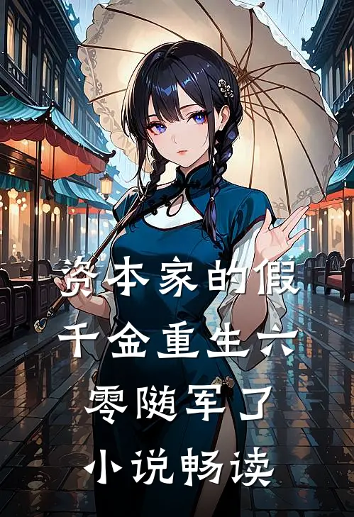 资本家的假千金重生六零随军了小说畅读