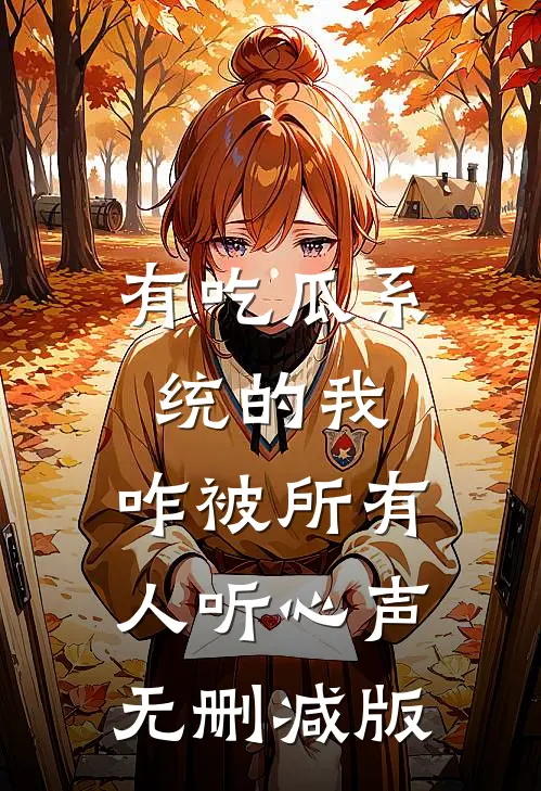 有吃瓜系统的我，咋被所有人听心声无删减版