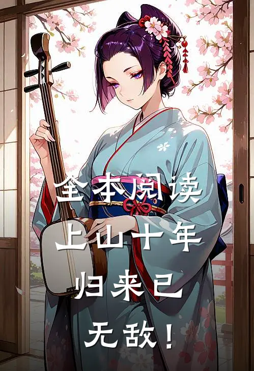 全本阅读上山十年，归来已无敌！