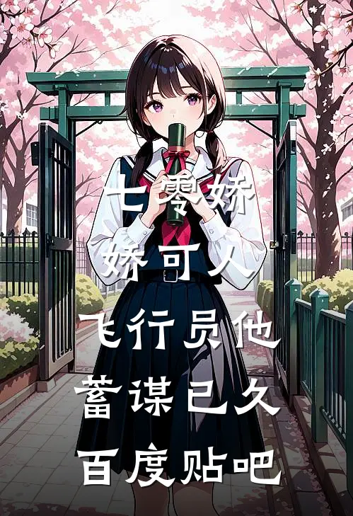 七零娇娇可人，飞行员他蓄谋已久百度贴吧