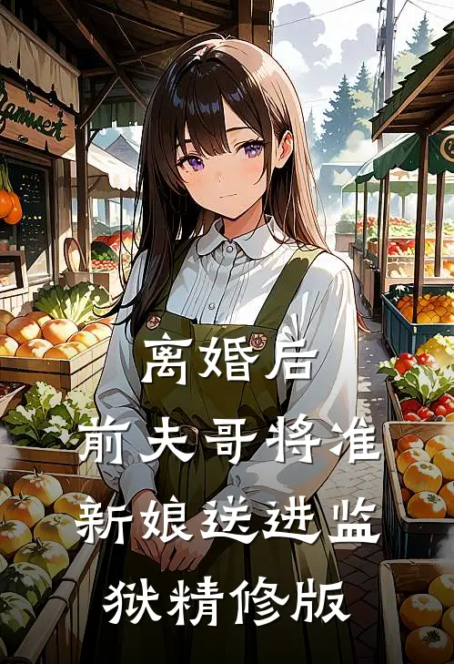 离婚后，前夫哥将准新娘送进监狱精修版