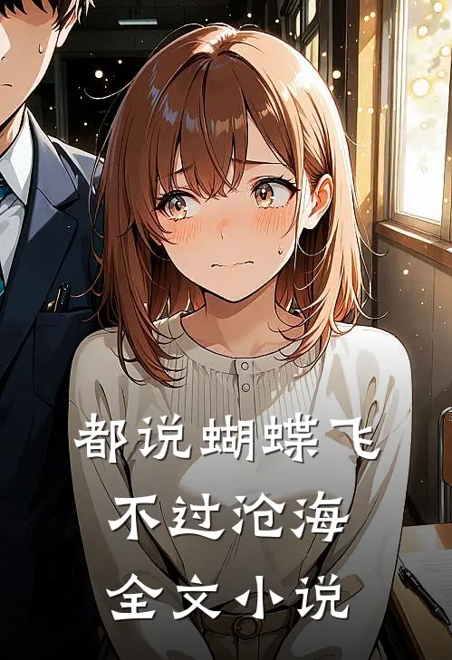 都说蝴蝶飞不过沧海全文小说
