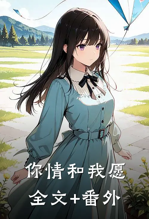 你情和我愿全文+番外