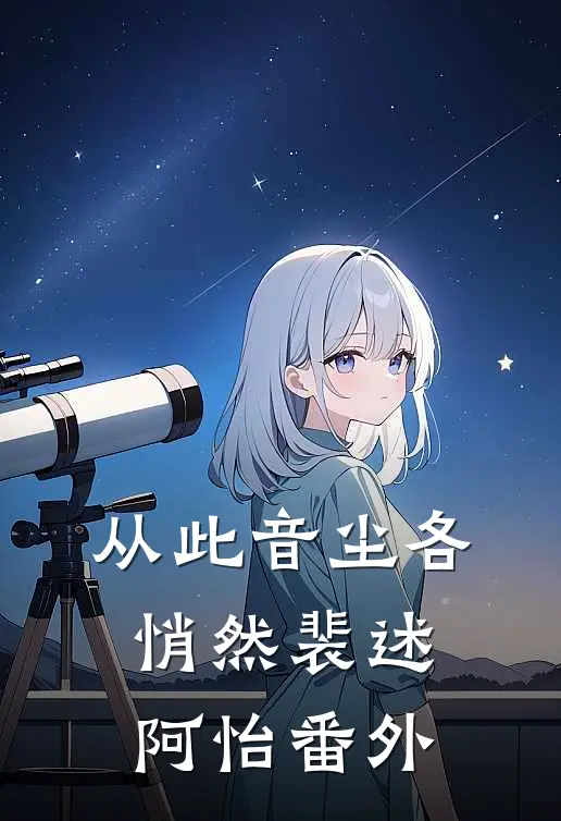 从此音尘各悄然裴述阿怡番外